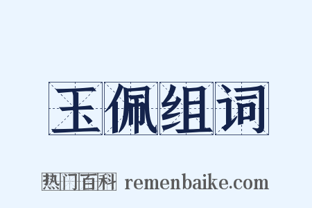 玉佩组词是什么意思的图片